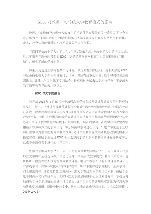 MOOC对教师和传统大学教育模式的影响