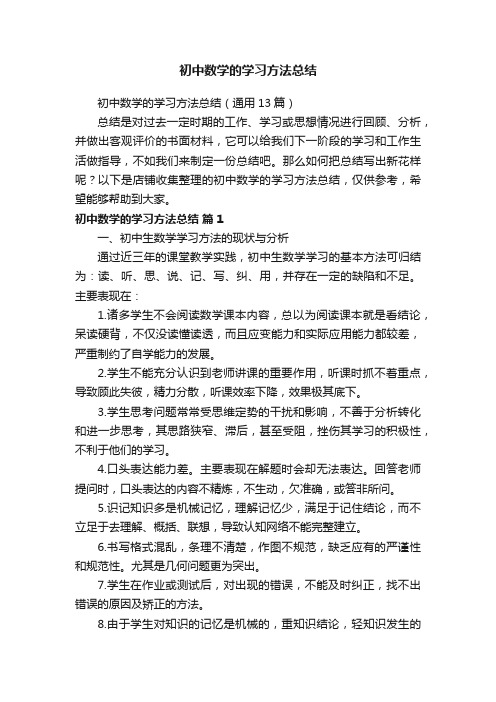 初中数学的学习方法总结