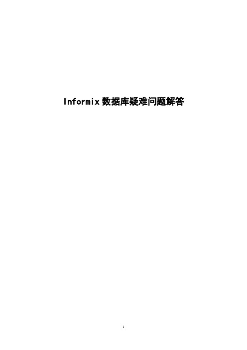 Informix数据库系统维护及双机HDR疑难问题详解