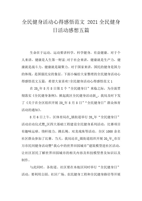 全民健身活动心得感悟范文 2021全民健身日活动感想五篇