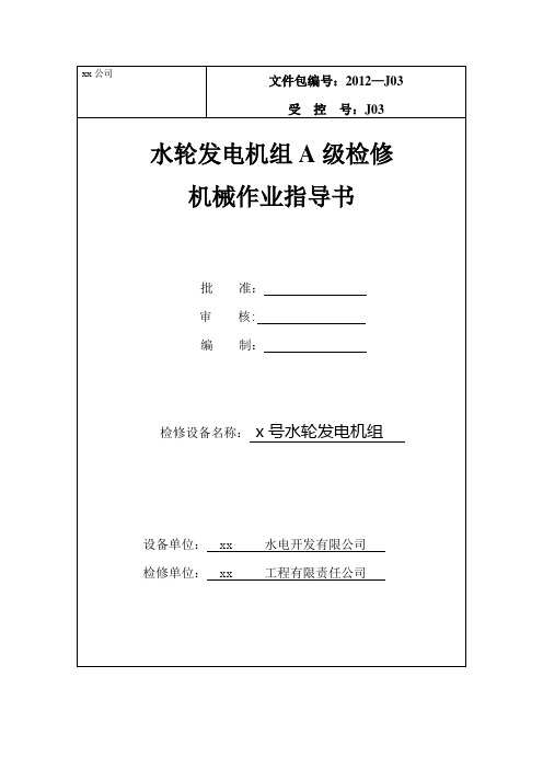 水轮发电机A级检修作业指导书(机械部分)