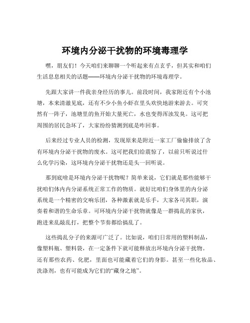 环境内分泌干扰物的环境毒理学