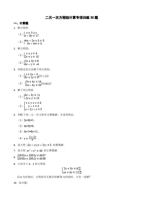 二元一次方程组计算专项训练30题