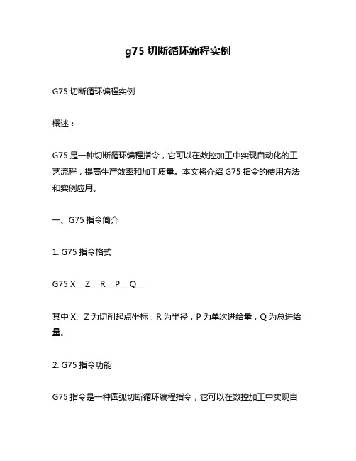 g75切断循环编程实例