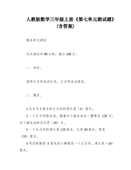 人教版数学三年级上册《第七单元测试题》(含答案)