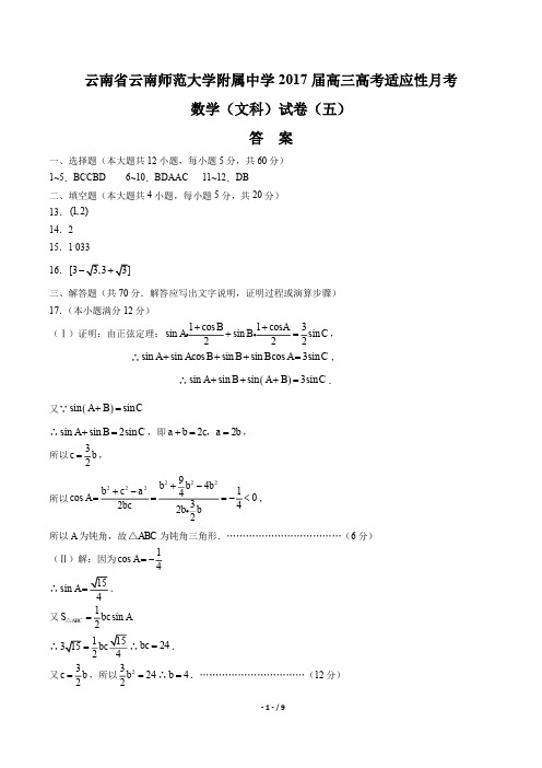 【云南省云南师范大学附属中学】2017届高三高考适应性月考(文数)试卷(五) -答案