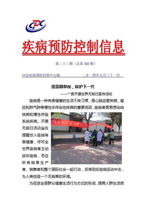 2014年世界无烟日宣传信息