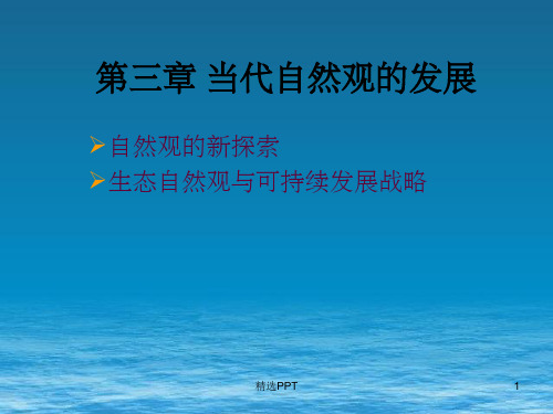 《自然辨证法第三章》PPT课件