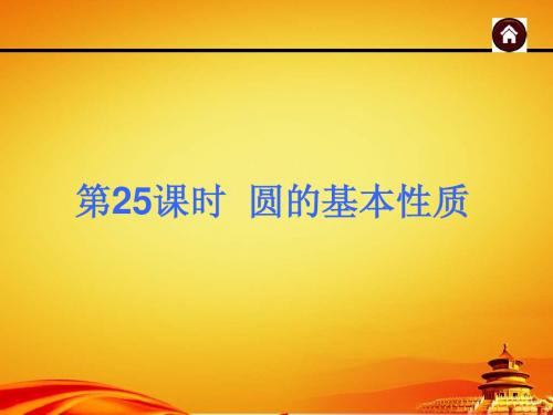 2015年广西中考数学总复习课件第25课时 圆的基本性质(共69张PPT)