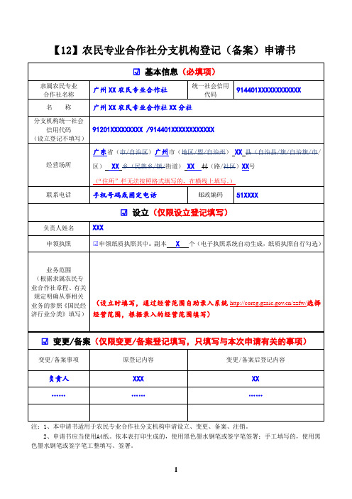 农民合作社分支登记(备案)申请书(填表示例)