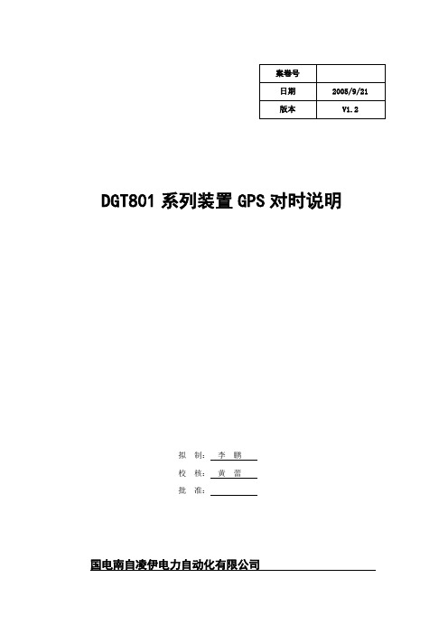 DGT801系列装置GPS对时说明