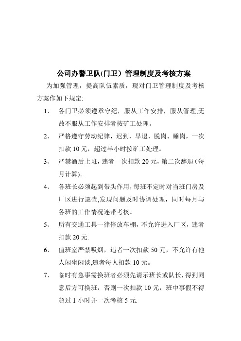 公司办警卫队(门卫)管理制度及考核方案