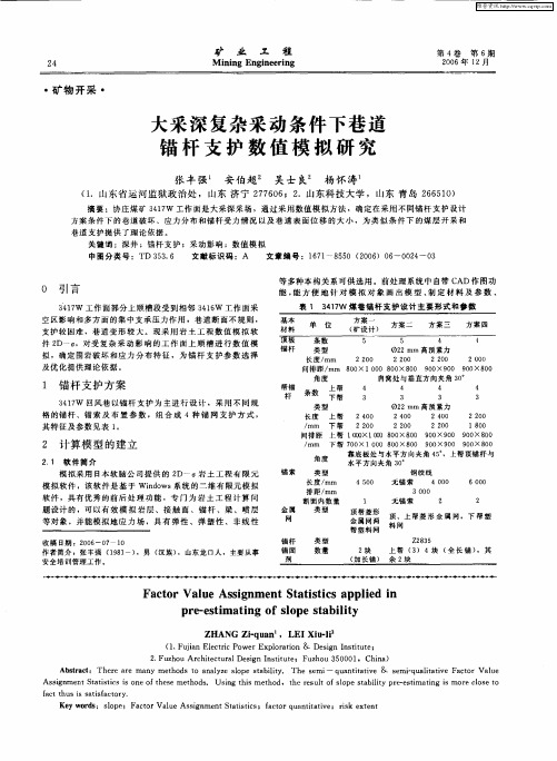 大采深复杂采动条件下巷道锚杆支护数值模拟研究