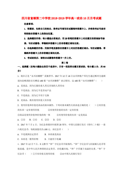 四川省富顺第二中学校2018_2019学年高一政治10月月考试题