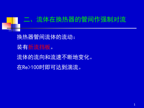 化工原理上册天津大学柴诚敬4142学时