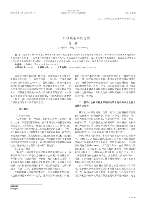 社会福利视角下高校应届毕业生就业选择研究——以福建某学院为例