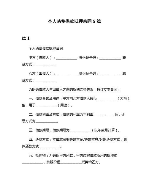 个人消费借款抵押合同5篇