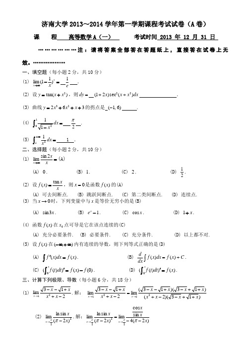 关于高等数学A一期末试题及答案