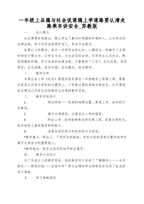 一年级上品德与社会说课稿上学道路要认清走路乘车讲安全_苏教版
