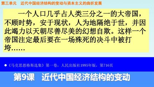 高中历史必修二第三单元·近代中国经济结构的变动与资本主义的曲折发展：第9课 近代中国经济结构的变动 (5)