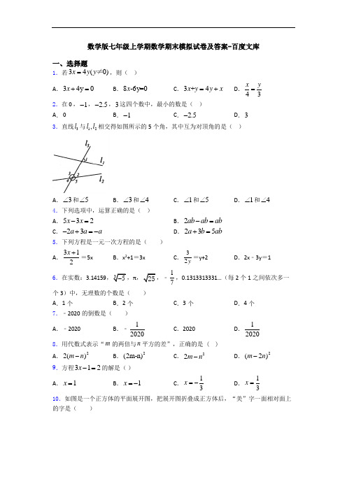 数学版七年级上学期数学期末模拟试卷及答案-百度文库