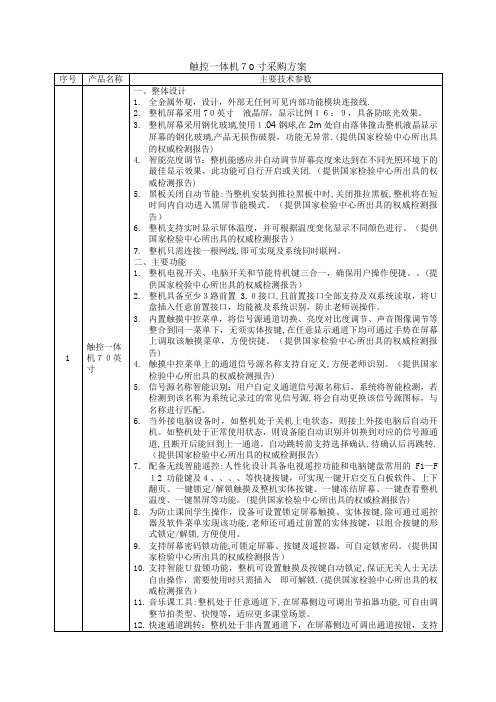 触控一体机70寸采购方案.docx