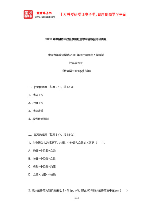 2008年中国青年政治学院社会学专业综合考研真题【圣才出品】