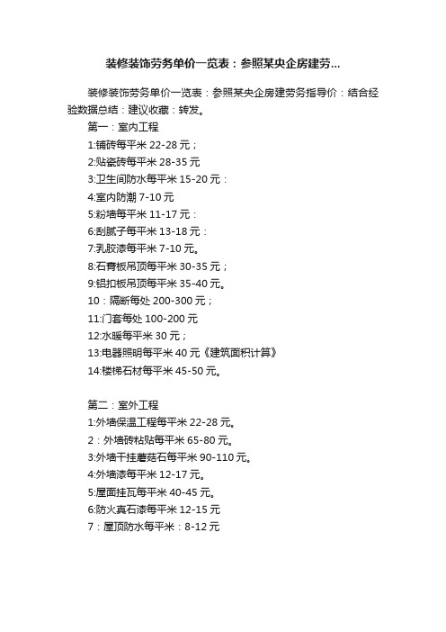 装修装饰劳务单价一览表：参照某央企房建劳...