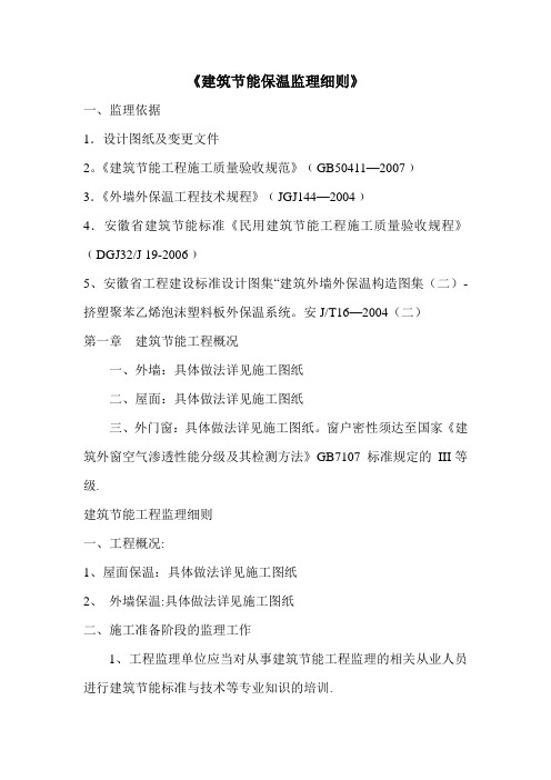 建筑节能工程(外墙外保温)监理细则