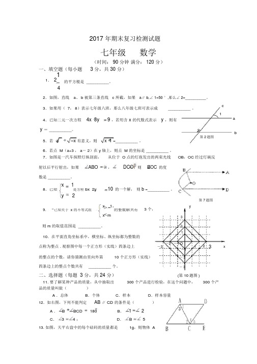 2017人教版七年级下册期末数学测试卷及答案两份