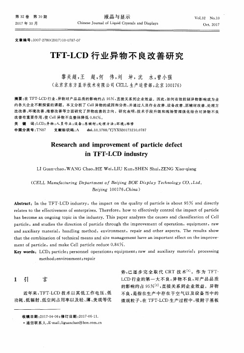 TFT-LCD行业异物不良改善研究