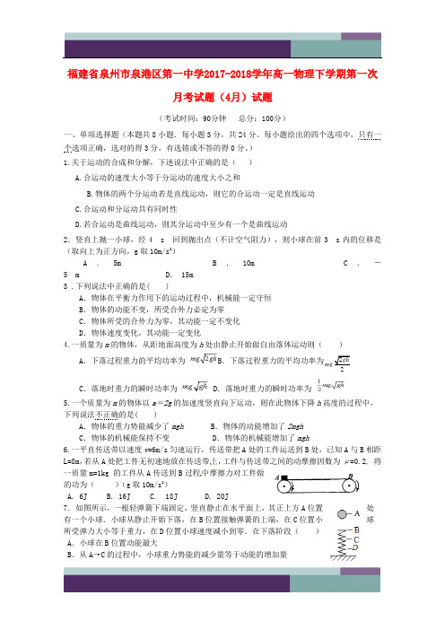[推荐学习]2017_2018学年高一物理下学期第一次月考试题4月试题
