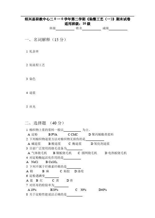 染整工艺(一)第一学期期末试卷(二)