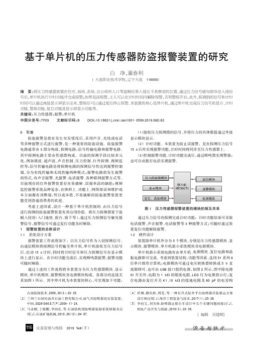 基于单片机的压力传感器防盗报警装置的研究