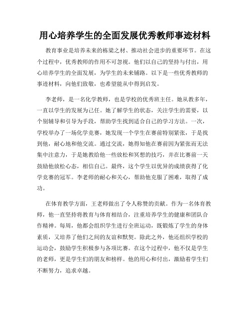 用心培养学生的全面发展优秀教师事迹材料