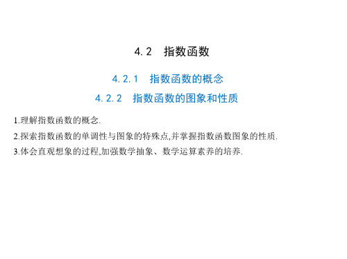 4.2.1 指数函数的概念 4.2.2 指数函数的图象和性质 课件(20张)