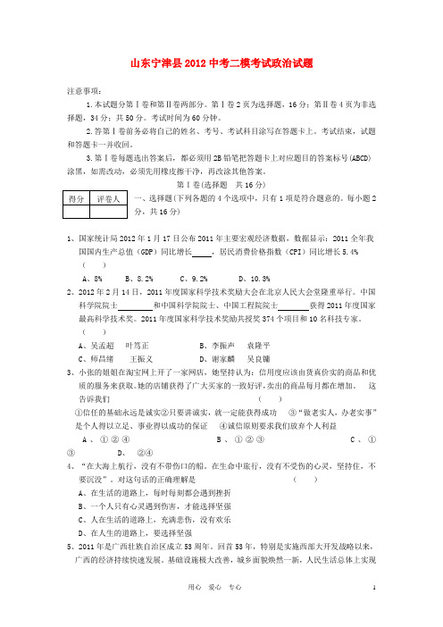 山东宁津县中考政治二模考试试题 人教新课标版