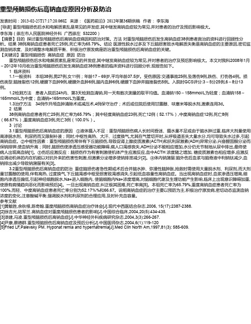 重型颅脑损伤后高钠血症原因分析及防治