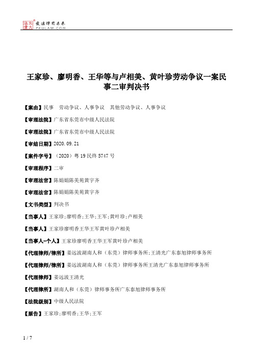 王家珍、廖明香、王华等与卢相美、黄叶珍劳动争议一案民事二审判决书