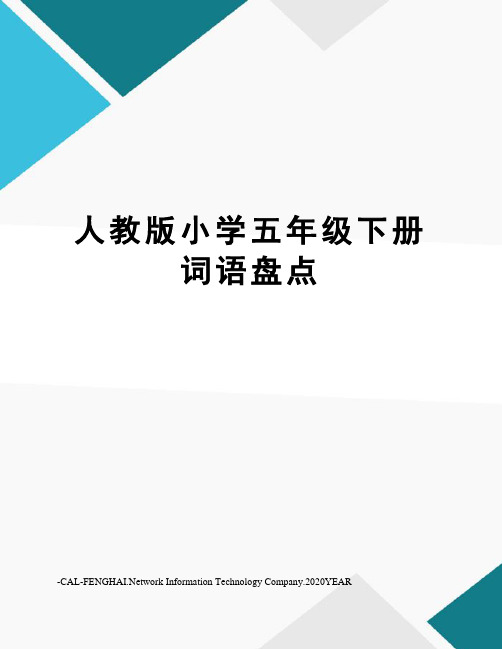 人教版小学五年级下册词语盘点