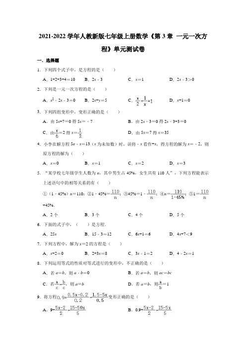 2021-2022学年人教新版七年级上册数学《第3章一元一次方程》单元测试卷(有答案)