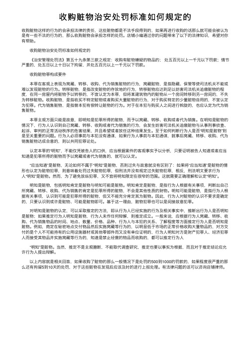 收购赃物治安处罚标准如何规定的