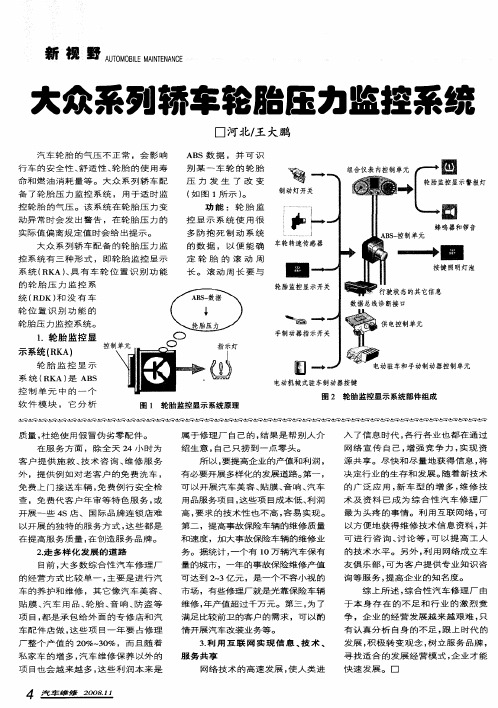 大众系列轿车轮胎压力监控系统