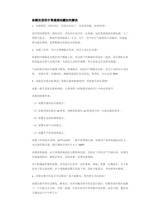 冰箱在使用中常遇到问题如何解决
