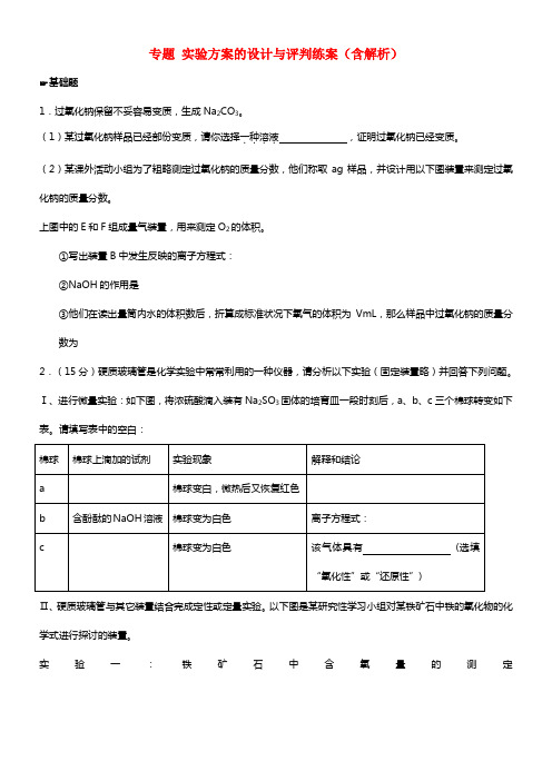 2021年高考化学一轮温习 专题11.4 实验方案的设计与评判练案（含解析）(1)