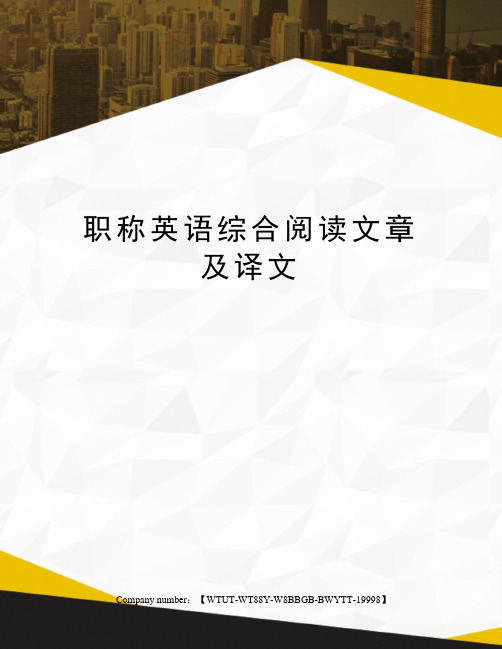 职称英语综合阅读文章及译文修订版