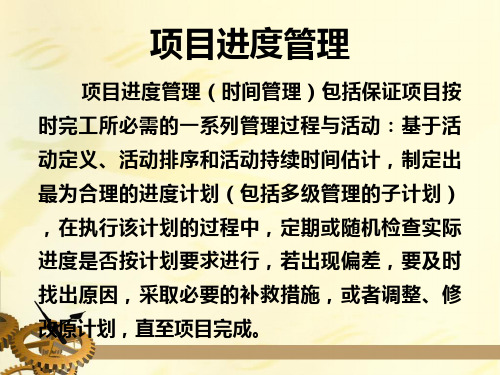 项目进度管理PPT课件