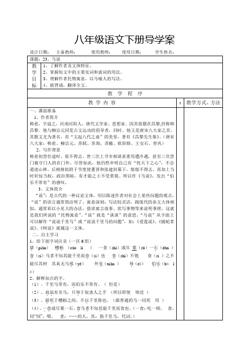 23.《马说》导学案(教师)