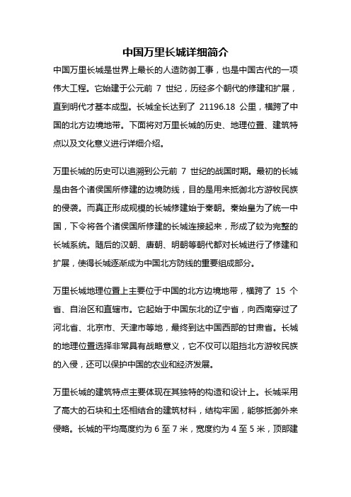 中国万里长城详细简介