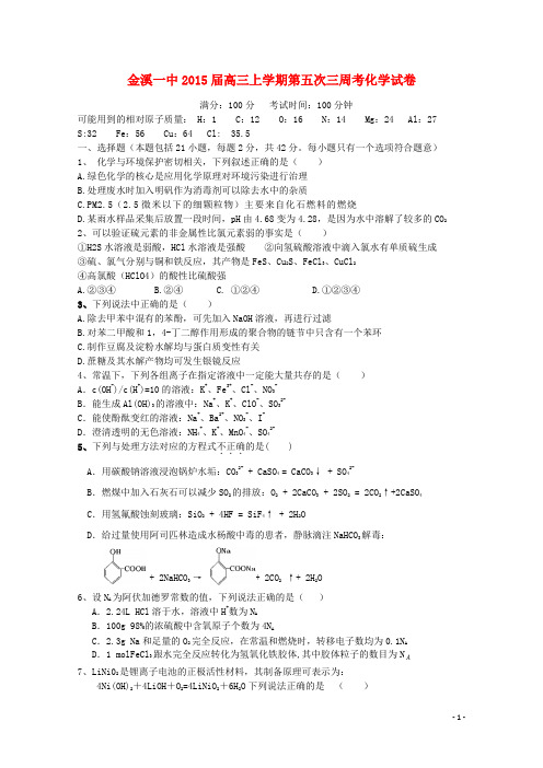 江西省金溪县第一中学高三化学第五次周考试题